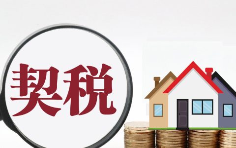 买新房要交哪些税及买新房要交的费用一览表