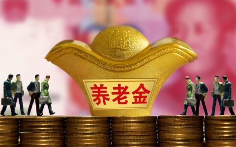 离退休人员生活补贴及退休人员生活补贴标准表