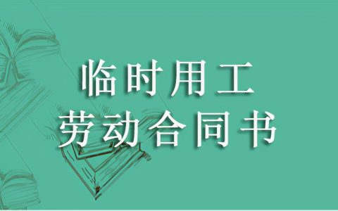 临时用工劳动合同书