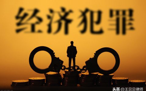经济犯罪案件的立案标准、管辖分工及报案指南