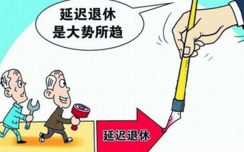 延迟退休最新消息来了，70后或赶不上，这六类人搭上“顺风车”