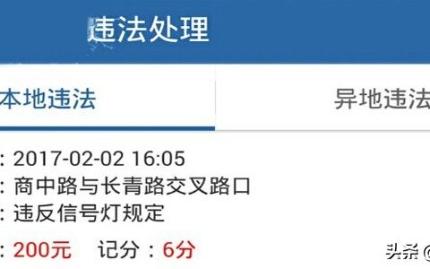 闯红灯记录怎么查询及闯红灯最快的查询方法