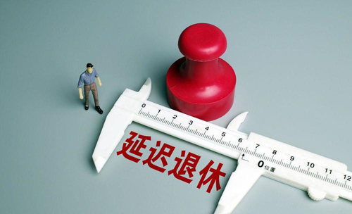 延迟退休方向已确定，2027年正式实施？70、80、90后谁会被影响？