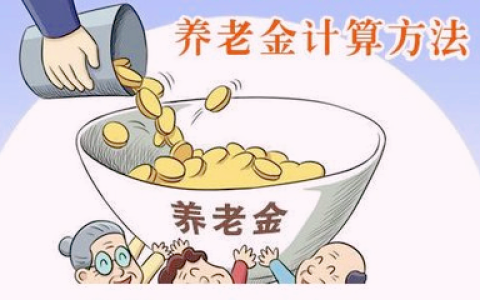 缴纳养老保险后，养老金是怎么计算的？