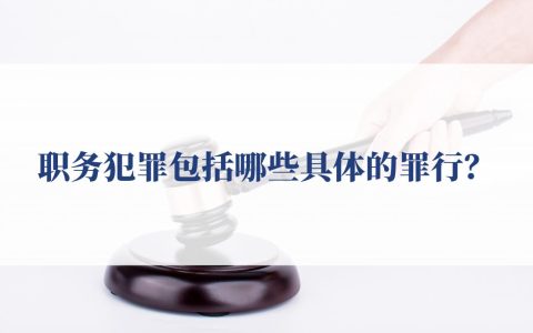 职务犯罪包括哪些具体的罪行？
