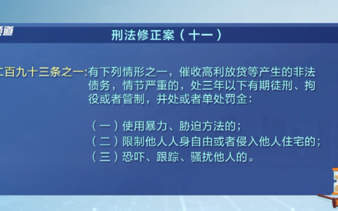 催收高利贷最高可判三年！今年3月1日起正式施行