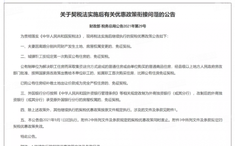 财政部发布契税优惠最新政策，这几种情况可以免征契税