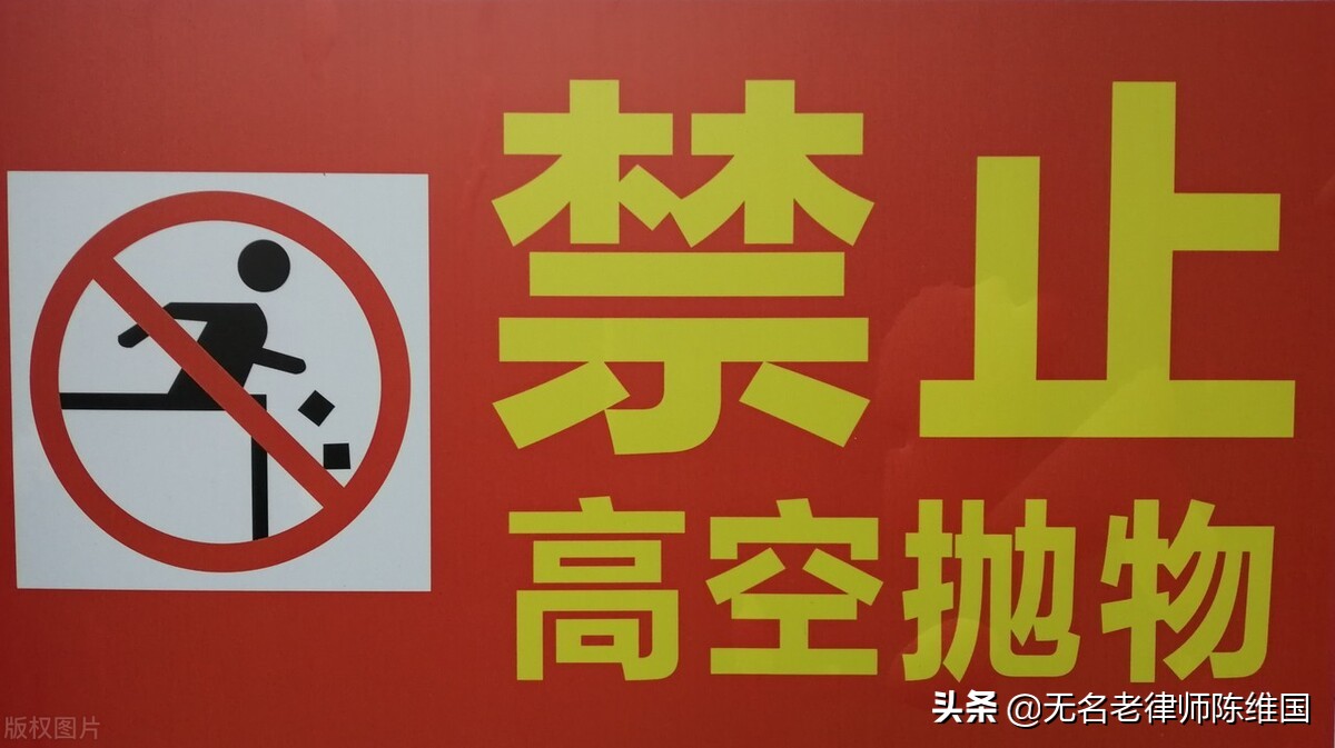警惕：高空抛物是违法犯罪