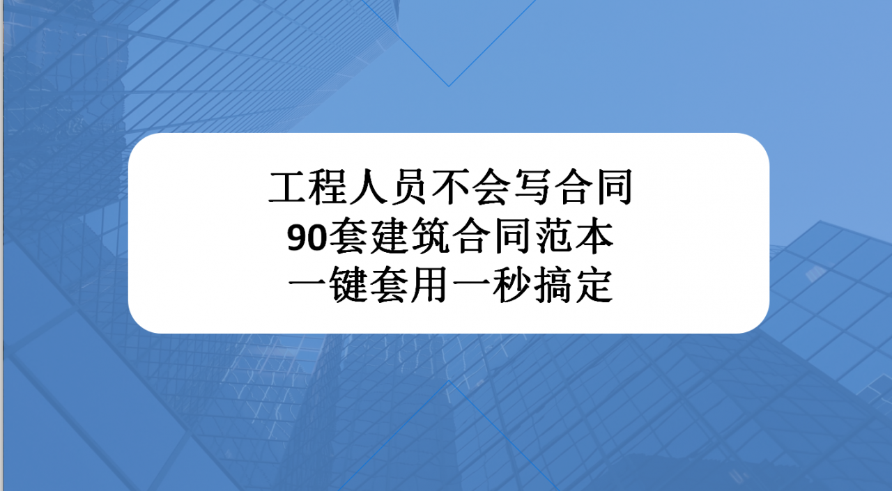 工程人员不会写合同,90套建筑合同范本一键套用,一秒搞定