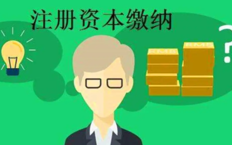 实缴资本是真的交钱吗及公司实缴资本认定