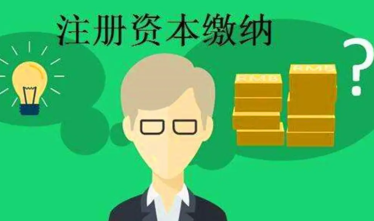 公司注册资金需要实际缴纳吗,诉讼债务有连带责任吗