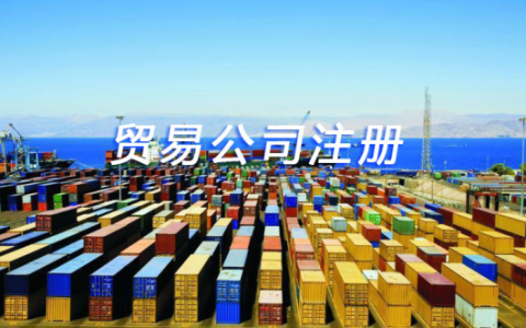 贸易公司注册流程有哪些？