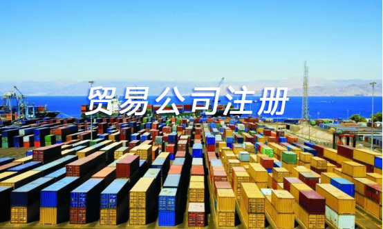 贸易公司注册流程有哪些?