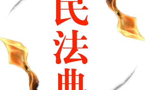 2021年1月《民法典》实施后，《物权法》作废了么