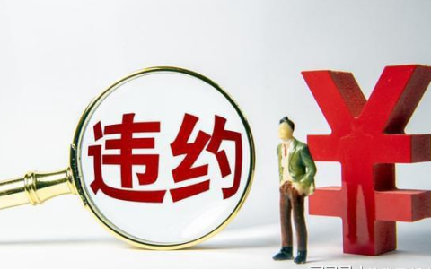 北京延庆律师事务所：违约金怎么算才合法