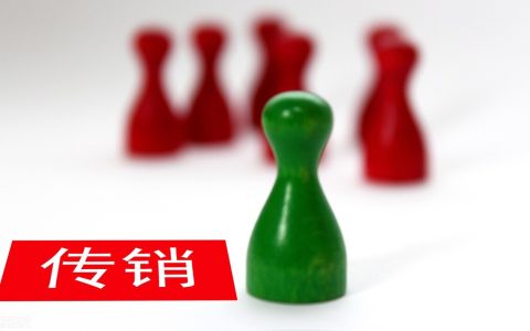 最高法观点：传销与单层次、多层级直销行为如何区分？