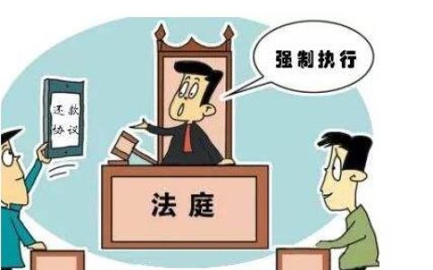 强制执行措施有哪些及最高院关于强制执行的规定