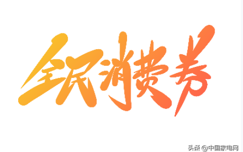 家电补贴政策是什么及最新家电补贴政策出台