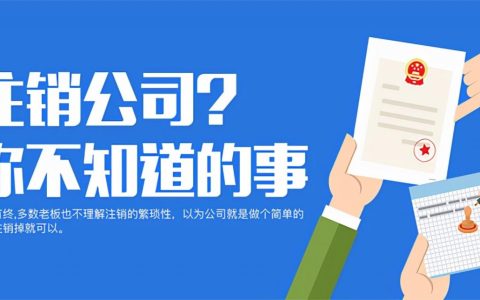 公司注销清算怎么处理及公司注销的详细流程