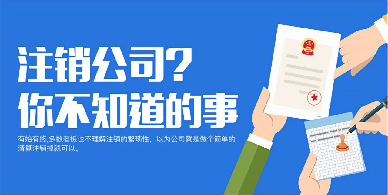 注销公司要注意哪些问题？