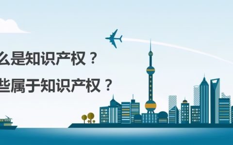 每日科普||什么是知识产权？知识产权包含了哪些？