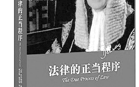 程序正义：正当程序的法律价值