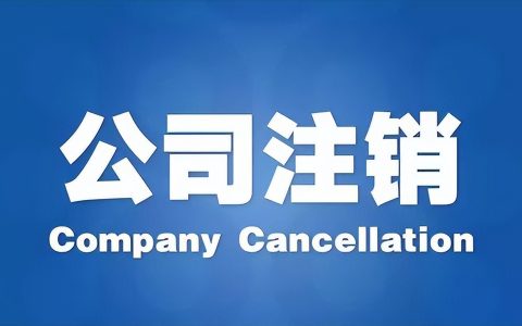 分公司注销流程，你知道多少？