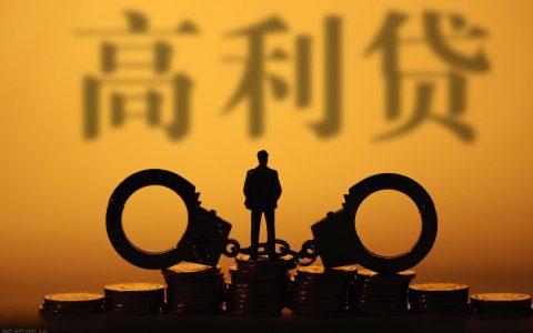 高利贷的危害有哪些及高利贷危害性的认识