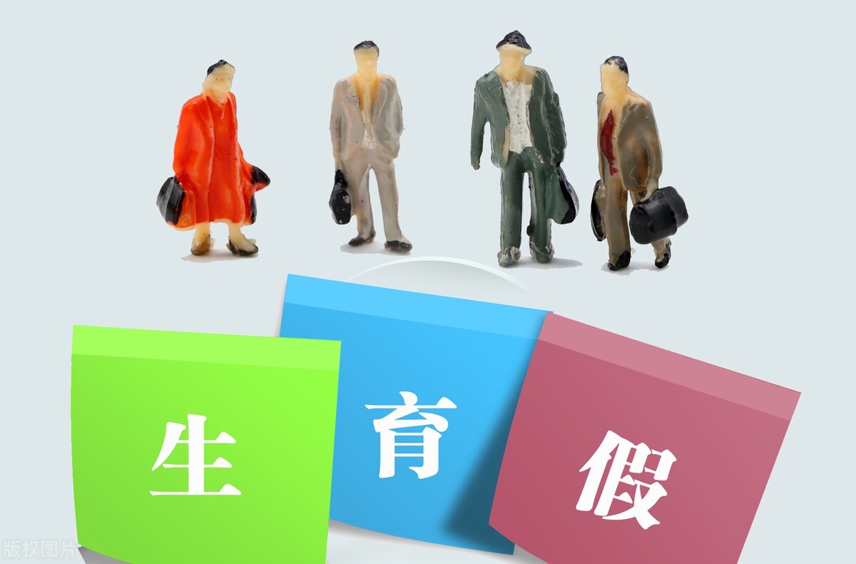 北京市新条例，修改后的生育假和护理假，都是怎么休的？