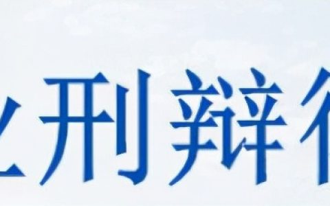 刑事辩护律师所及打刑事官司的律师介绍