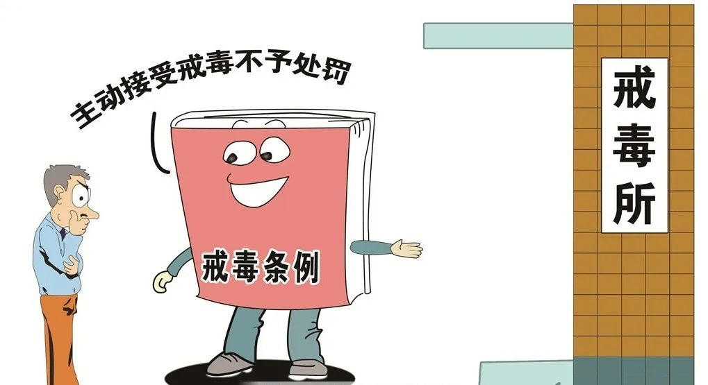 每日科普||吸毒的法律后果