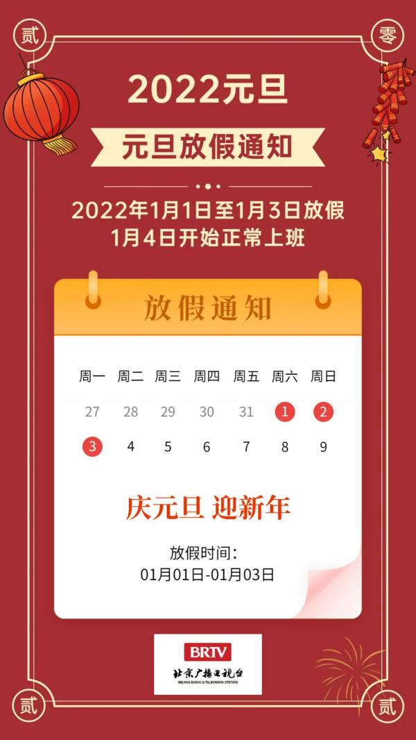 三天假不调休!2022元旦放假通知来了→