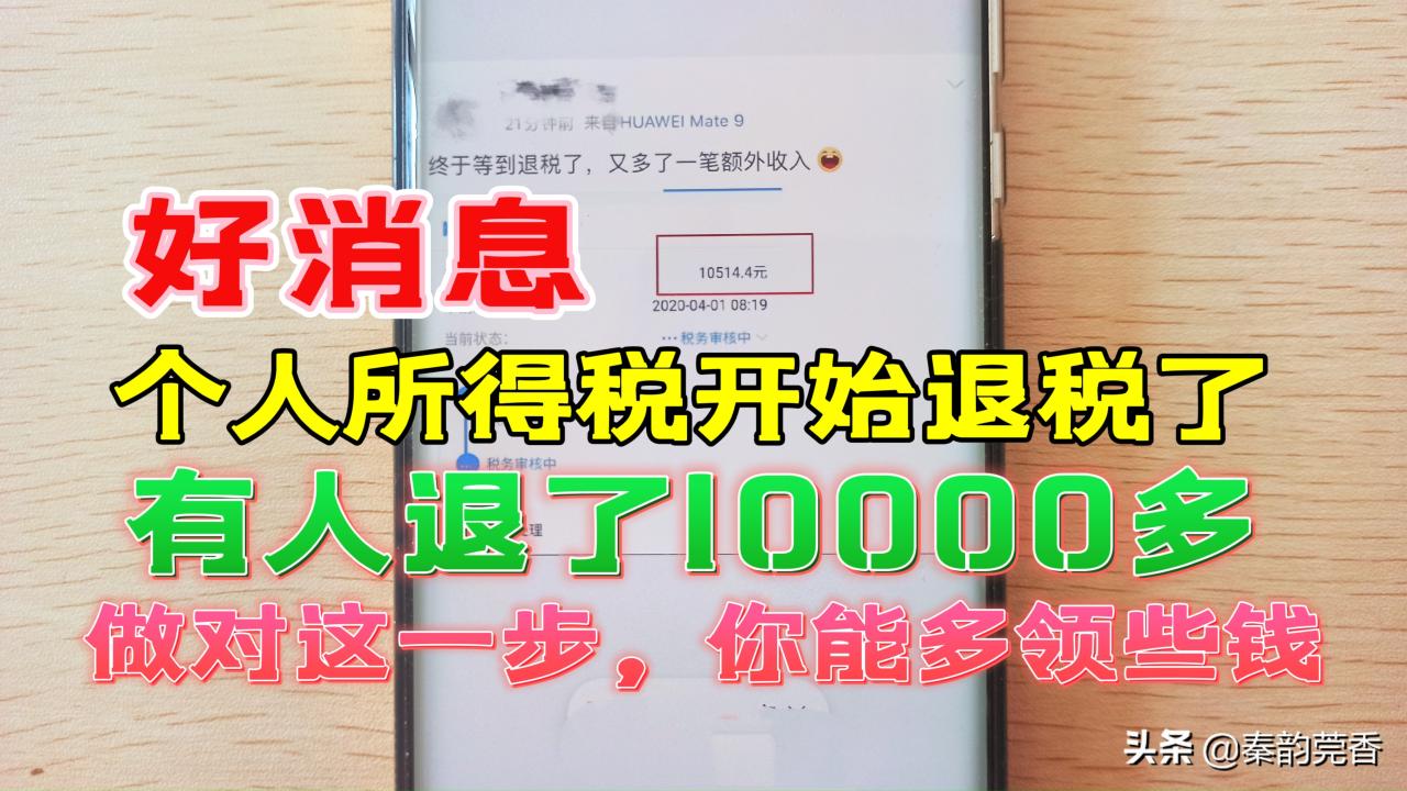 个人所得税开始退税，教你详细申请步骤，看看你能领多少钱？