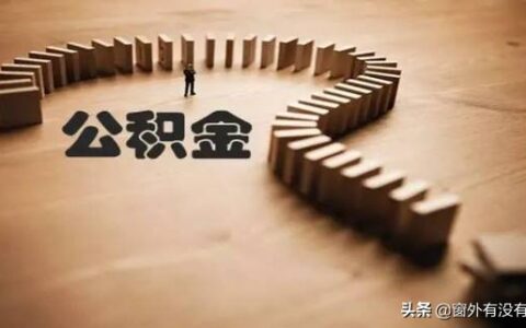 住房公积金个人怎么提取条件及提取住房公积金最简单的方法