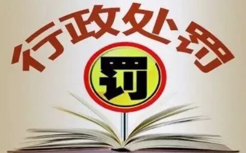 行政处罚原则包括哪些及行政处罚四大原则