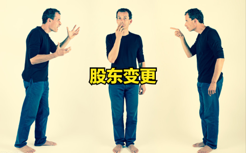 公司变更股东的流程及需要的材料