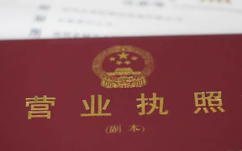 营业执照怎么申请及网上办理营业执照办理流程