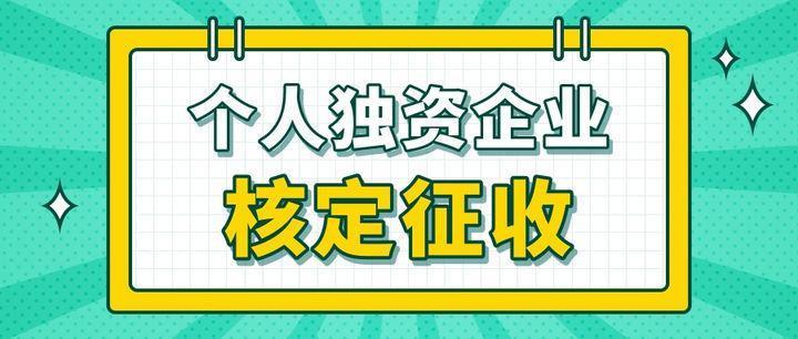 王炸!个体工商户定期定额核定,个税核定0.7%——1.2%