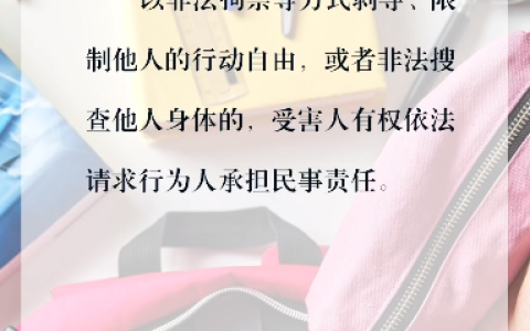 每日学“典”：非法搜身违法