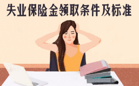 东莞失业保险金领取条件是什么及失业技能补贴领取的条件