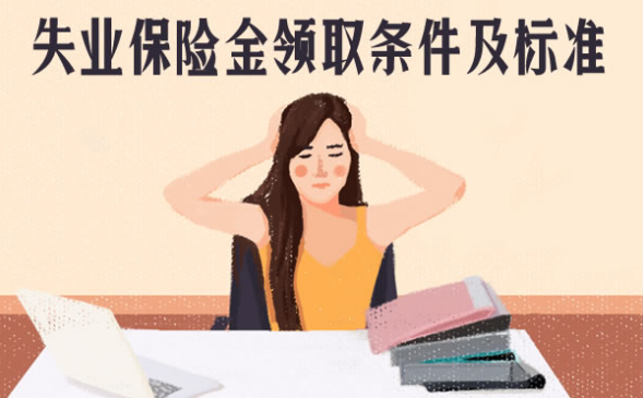 东莞失业保险金怎么领取？