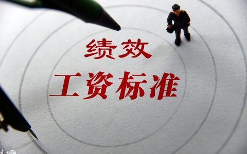 教师绩效工资标准是多少及2025年教师绩效工资最新标准