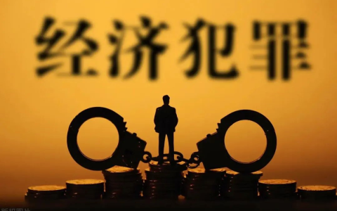 荔检小课堂 | 常见经济犯罪知多少