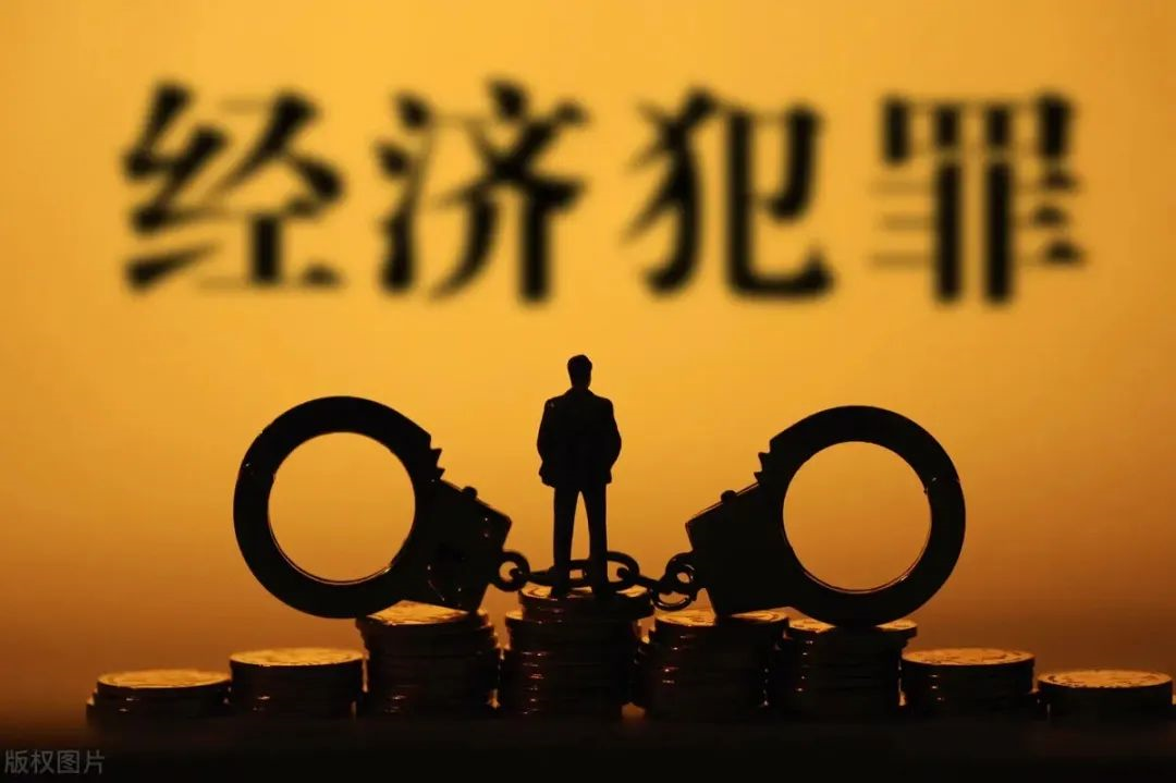 荔检小课堂 | 常见经济犯罪知多少