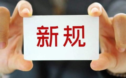 定了！2022年1月起，这些劳动法新规正式执行