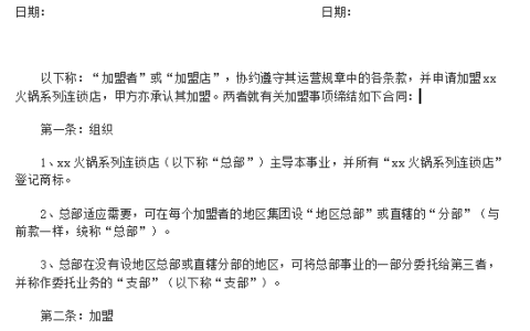 加盟店合同范本完整版及简易加盟合同协议书范本