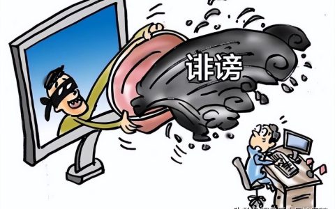 诽谤罪判刑多长时间及毁坏他人名誉罪的量刑