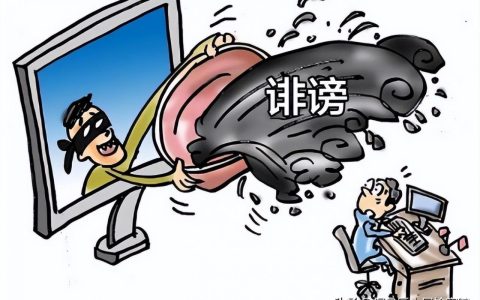 诽谤罪判刑多长时间及诽谤污蔑罪的立案标准