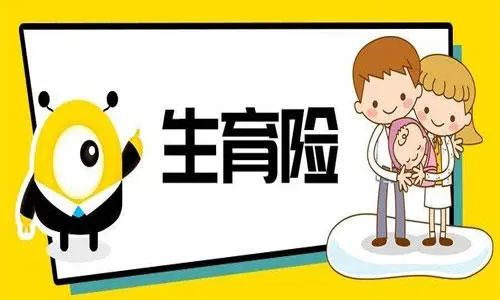 生育险如何报销?需要满足哪些条件