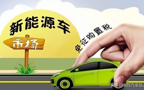 现在私家车的购置税能退？只要符合这3个条件即可，你知道吗